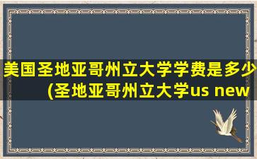 美国圣地亚哥州立大学学费是多少(圣地亚哥州立大学us news)